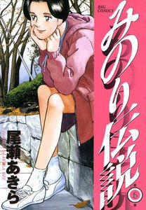 みのり伝説 (6) 電子書籍版