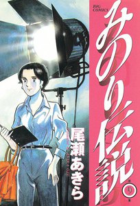 みのり伝説 (9) 電子書籍版