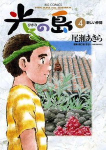 光の島 (4) 電子書籍版