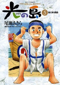 光の島 (5) 電子書籍版