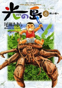 光の島 (6) 電子書籍版