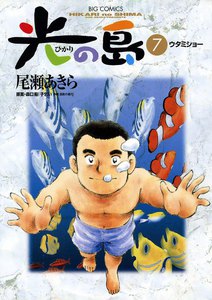 光の島 (7) 電子書籍版