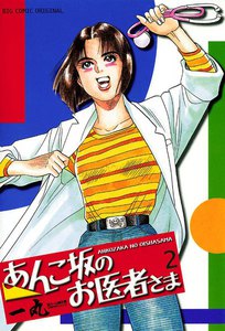 あんこ坂のお医者さま (2) 電子書籍版