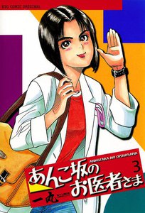 あんこ坂のお医者さま (3) 電子書籍版