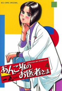 あんこ坂のお医者さま (4) 電子書籍版