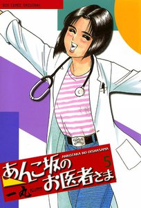 あんこ坂のお医者さま (5) 電子書籍版