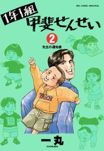 1年1組甲斐せんせい (2) 電子書籍版