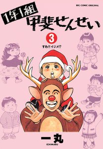 1年1組甲斐せんせい (3) 電子書籍版