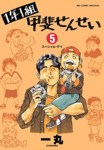 1年1組甲斐せんせい (5) 電子書籍版