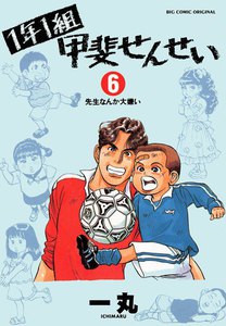 1年1組甲斐せんせい (6) 電子書籍版