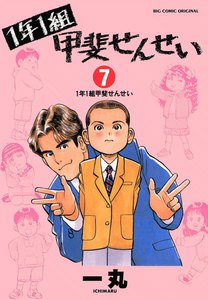 1年1組甲斐せんせい (7) 電子書籍版