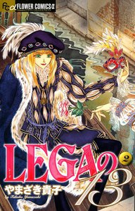 LEGAの13 (2) 電子書籍版