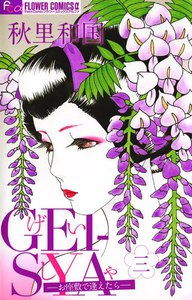 GEI-SYA ―お座敷で逢えたら― (3) 電子書籍版