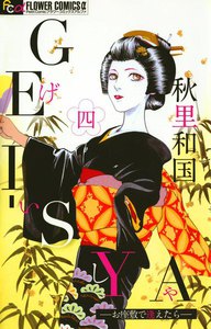 GEI-SYA ―お座敷で逢えたら― (4) 電子書籍版