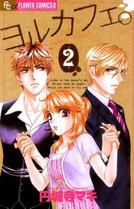 ヨルカフェ。 (2) 電子書籍版