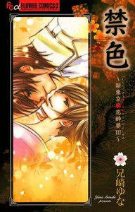 禁色 ~新東京廓恋酔夢3~ 電子書籍版