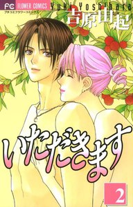 いただきます (2) 電子書籍版