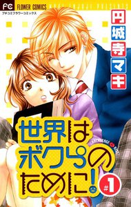 世界はボクらのために! (1) 電子書籍版