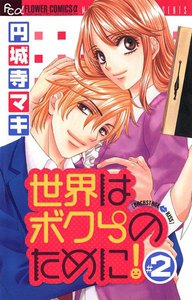 世界はボクらのために!