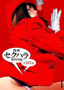 漫画セクハラ専門学校