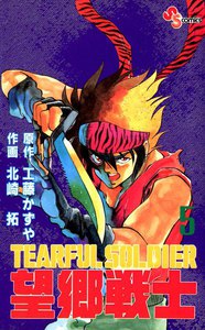 望郷戦士 (5) 電子書籍版