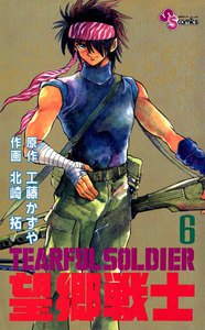 望郷戦士 (6) 電子書籍版