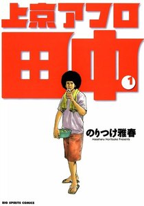 上京アフロ田中 1巻