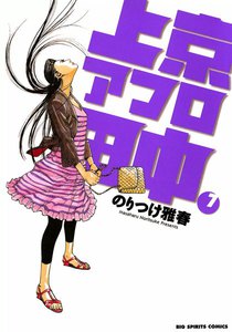 上京アフロ田中 (7) 電子書籍版