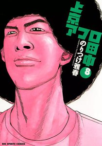 上京アフロ田中 (8) 電子書籍版