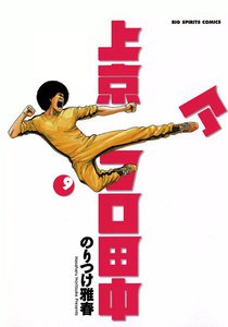 上京アフロ田中 (9) 電子書籍版