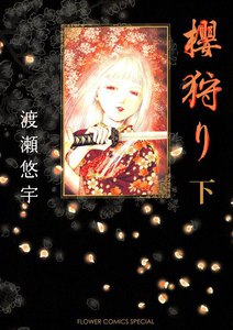 櫻狩り (下) 電子書籍版