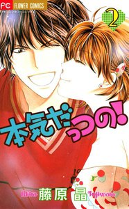 本気だっつの! (2) 電子書籍版