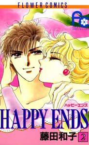 HAPPY ENDS (2) 電子書籍版