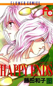 HAPPY ENDS (3) 電子書籍版