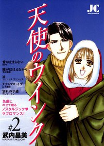 天使のウインク (2) 電子書籍版