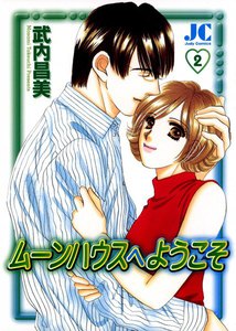 ムーンハウスへようこそ (2) 電子書籍版