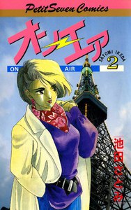 オン・エア (2) 電子書籍版