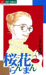 桜花らんまん (2) 電子書籍版