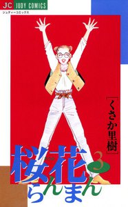 桜花らんまん (3) 電子書籍版