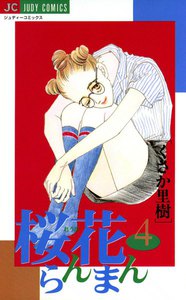 桜花らんまん (4) 電子書籍版