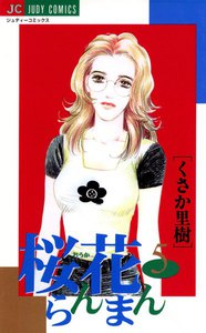 桜花らんまん (5) 電子書籍版