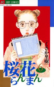 桜花らんまん (6) 電子書籍版