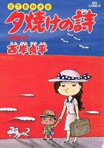 三丁目の夕日 夕焼けの詩 (6) 電子書籍版