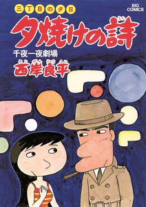 三丁目の夕日 夕焼けの詩 (7) 電子書籍版