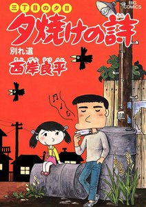 三丁目の夕日 夕焼けの詩 (8) 電子書籍版
