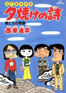 三丁目の夕日 夕焼けの詩 (9) 電子書籍版