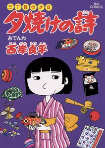 三丁目の夕日 夕焼けの詩 (10) 電子書籍版