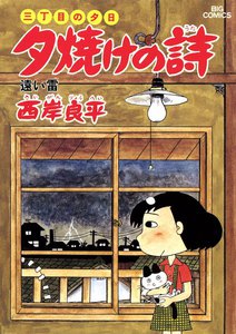 三丁目の夕日 夕焼けの詩 (12) 電子書籍版
