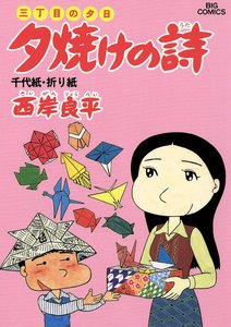 三丁目の夕日 夕焼けの詩 (14) 電子書籍版