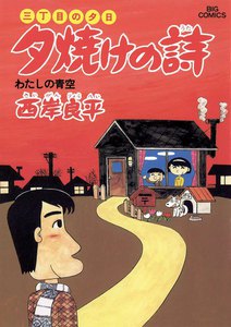三丁目の夕日 夕焼けの詩 (15) 電子書籍版
